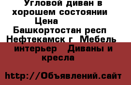 Угловой диван в хорошем состоянии › Цена ­ 4 000 - Башкортостан респ., Нефтекамск г. Мебель, интерьер » Диваны и кресла   